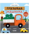 Книга Веселые стихи. Грузовая машинка 21век