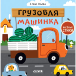 Книга Веселые стихи. Грузовая машинка 21век