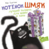 Книга Котенок Шмяк. Лучший подарок для мамы и папы 21век