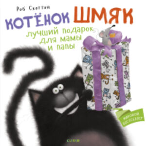 Книга Котенок Шмяк. Лучший подарок для мамы и папы 21век