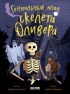 Книга Гениальный план скелета Оливера