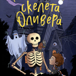 Книга Гениальный план скелета Оливера