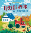 Развивающая книга Маленький грузовичок. Грузовичок в деревне