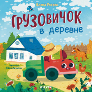 Развивающая книга Маленький грузовичок. Грузовичок в деревне