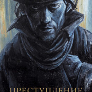 Книга Преступление и наказание