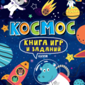 Развивающая книга Clever-активити. Книга игр и заданий. Космос 21век