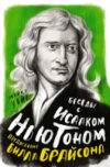 Книга Беседы с Исааком Ньютоном 21век