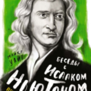 Книга Беседы с Исааком Ньютоном 21век