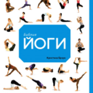 Книга Библия йоги 21век