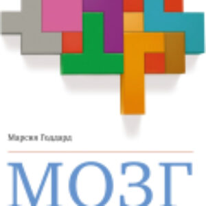 Книга Мозг в стадии разработки 21век