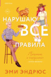 Книга Нарушаю все правила мягкая обложка 21век
