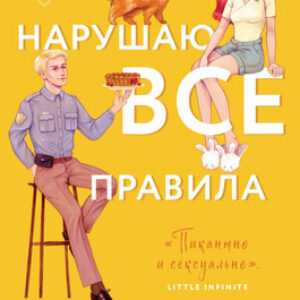 Книга Нарушаю все правила мягкая обложка 21век