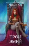 Книга Трон змей твердая обложка 21век
