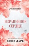 Книга Израненное сердце твердая обложка 21век