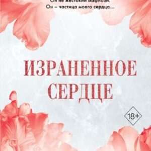 Книга Израненное сердце твердая обложка 21век