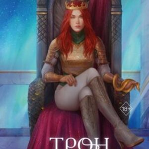 Книга Трон змей твердая обложка 21век