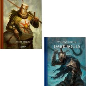 Набор книг Мифология Dark Souls. Архив