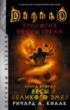 Книга Diablo. Трилогия Войны Греха. Книга вторая: Весы Великого Змея 21век