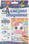 Набор алмазной вышивки Единорожек / DIAMCARD-UNIC 21век