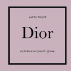 Книга Dior. История модного дома 21век