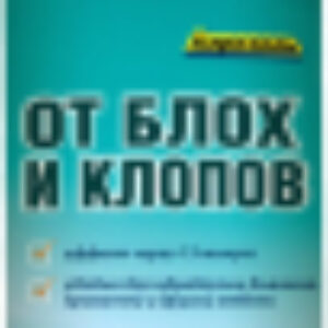Спрей от насекомых От клопов блох и других насекомых / DK06400072 21век