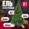 Ель искусственная Drop / SZ810-210 21век