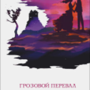 Книга Грозовой перевал. Белая птица 21век