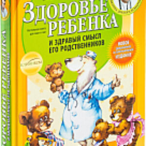 Книга Здоровье ребенка и здравый смысл его родственников 21век