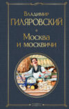Книга Москва и москвичи 21век