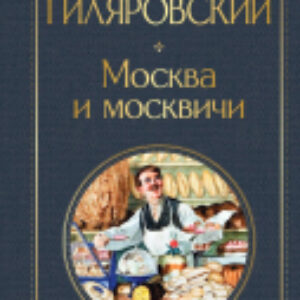 Книга Москва и москвичи 21век
