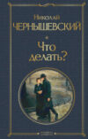 Книга Что делать? 21век