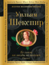 Книга Ее глаза на звезды не похожи. Сонеты 21век