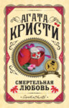 Книга Смертельная любовь 21век