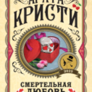 Книга Смертельная любовь 21век