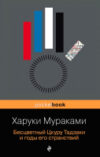 Книга Бесцветный Цкуру Тадзаки и годы его странствий 21век