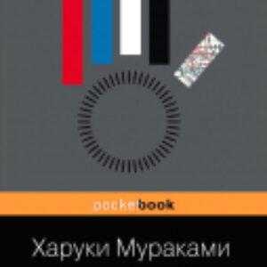 Книга Бесцветный Цкуру Тадзаки и годы его странствий 21век
