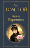 Книга Анна Каренина. Всемирная литература 21век