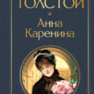 Книга Анна Каренина. Всемирная литература 21век