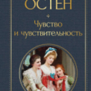 Книга Чувство и чувствительность. Всемирная литература 21век