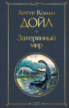Книга Затерянный мир 21век