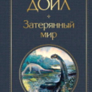 Книга Затерянный мир 21век