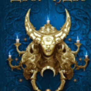 Книга Двор Чудес 21век