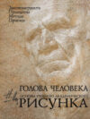 Книга Голова человека. Основы учебного академического рисунка 21век