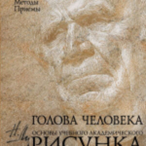 Книга Голова человека. Основы учебного академического рисунка 21век