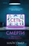 Книга Сеть смерти 21век