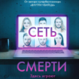 Книга Сеть смерти 21век