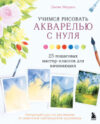 Книга Учимся рисовать акварелью с нуля 21век