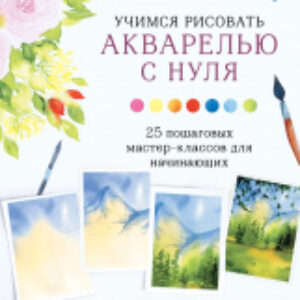 Книга Учимся рисовать акварелью с нуля 21век