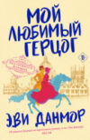 Книга Мой любимый герцог 21век