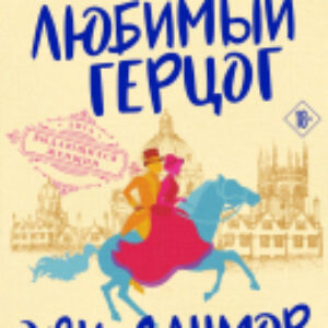 Книга Мой любимый герцог 21век